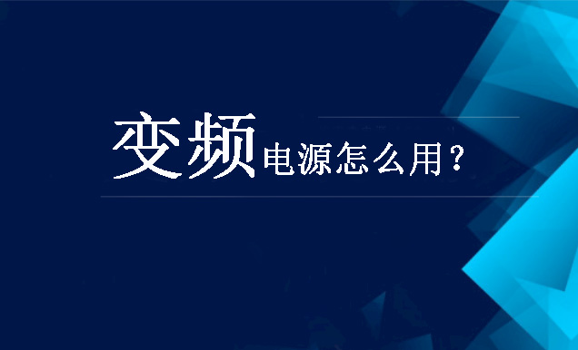 变频电源怎么用？