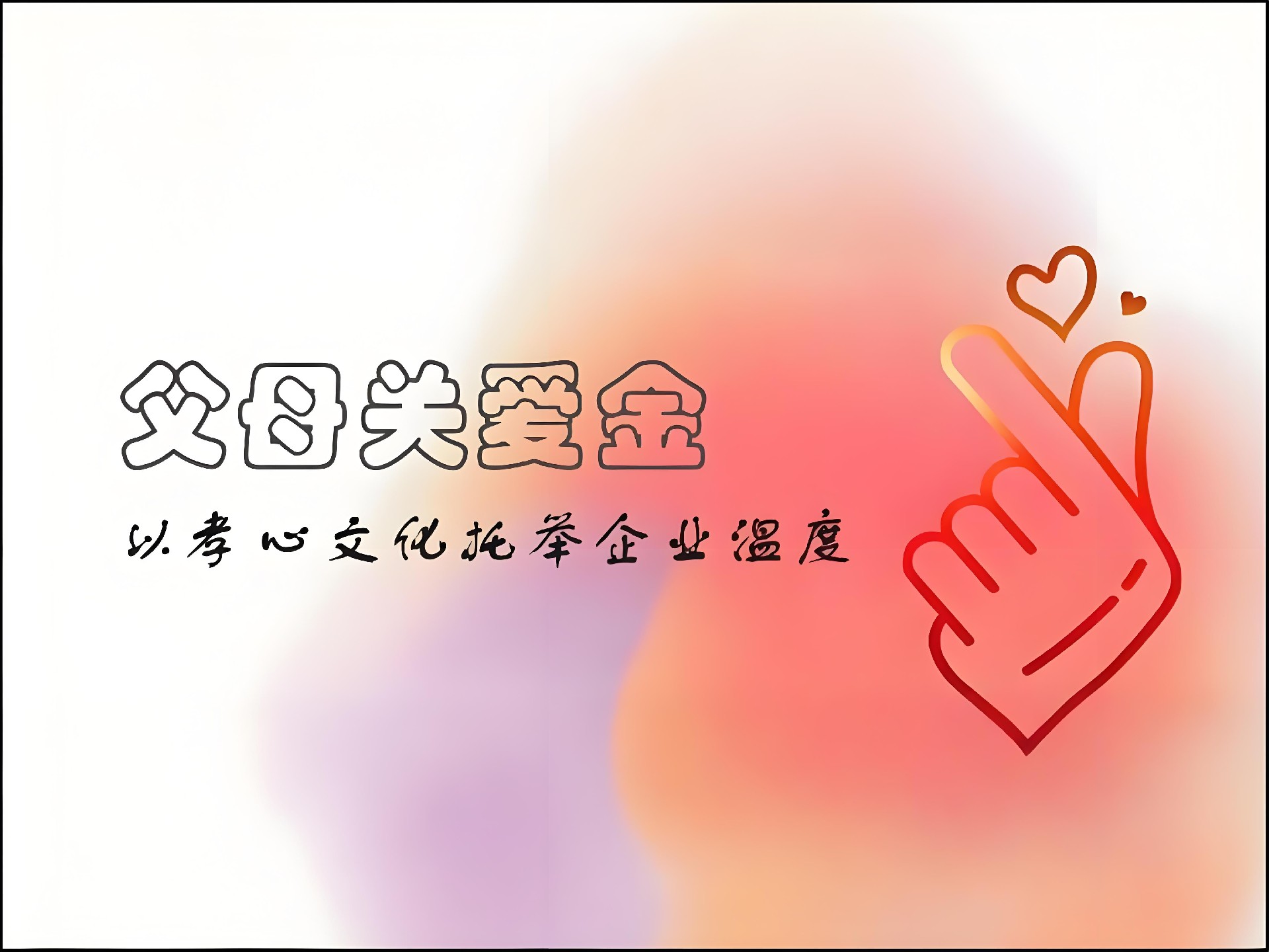 西安98彩票电源设立“父母关爱金”：以孝心文化托举企业温度